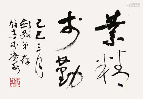 黎雄才（1910～2001） 1989年作 行书「业精于勤」 立轴 水墨纸本