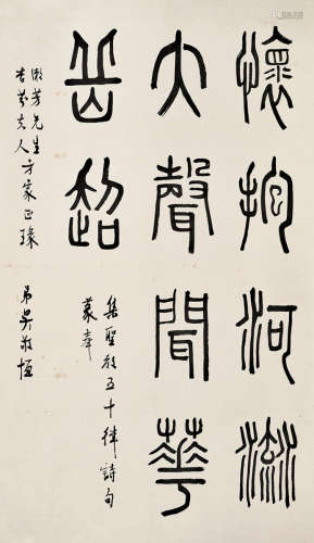 吴敬恒（1865～1953） 篆书句 镜心 水墨纸本