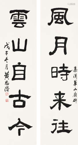 黄思潜（1907～？） 1948年作 隶书五言联 立轴 水墨纸本
