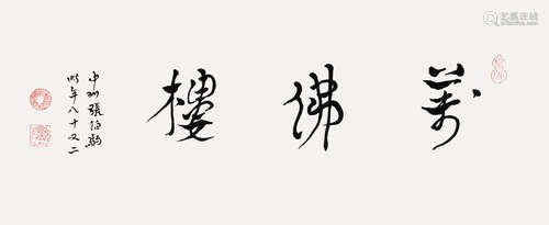 张伯驹（1898～1982） 1980年作 「万佛楼」 镜心 水墨纸本