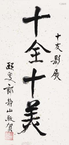 郎静山（1892～1995） 行书「十全十美」 镜心 水墨纸本