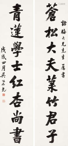 吴荣光（1773～1843） 1838年作 行书八言联 立轴 水墨纸本