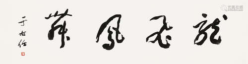 于右任（1879～1964） 行书「龙飞凤舞」 立轴 水墨纸本