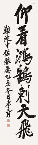 郑孝胥（1860～1938） 1935年作 行书「仰看鸿鹄刺天飞」 立轴 水墨纸本