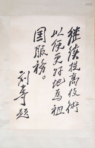 Chinese Calligraphy Scroll by Liu, Shaoqi