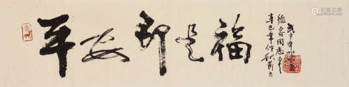 武中奇（1907～2006） 辛巳 2001年作 行书“平安即是福” 镜片 水墨纸本