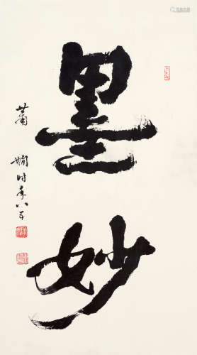 萧娴（1902～1997） 行书“墨妙” 镜片 水墨纸本