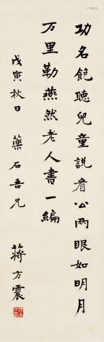 蒋方震（1882～1938） 戊寅 1878年作 楷书辛弃疾词 镜片 水墨纸本