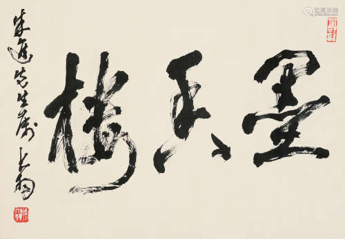 陈大羽（1912～2001） 行书“墨香楼” 镜片 水墨纸本