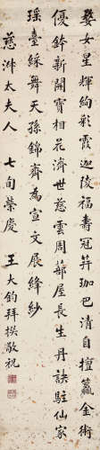 王大钧（b.1931） 行书祝寿词 立轴 水墨洒金纸本