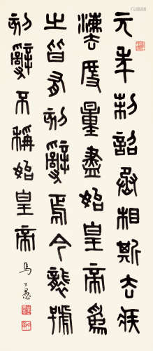 马公愚（1890～1969） 篆书《秦两诏节录》 立轴 水墨纸本