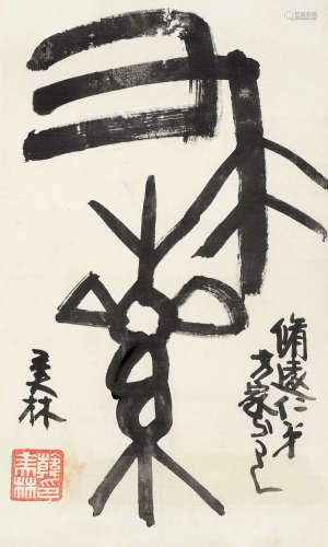韩美林（b.1936） 篆书“求索” 镜片 水墨纸本