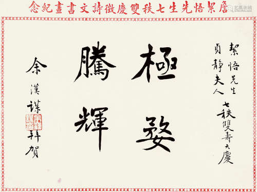 余汉谋（1896～1981） 行书“极婺腾辉” 镜片 水墨纸本