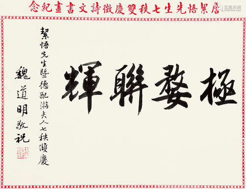 魏道明（1901～1978） 行书“极婺联辉” 镜片 水墨纸本