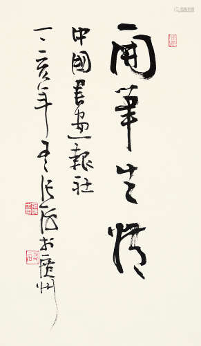 张海（b.1941） 丁亥2007年 行书“开笔生情” 镜片 水墨纸本