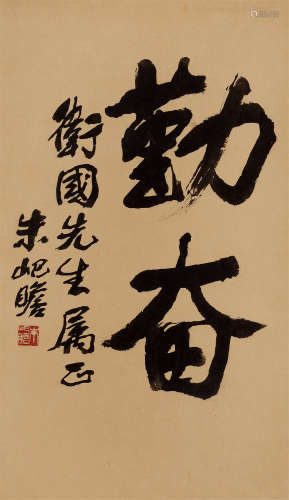 黄笃维 朱屺瞻（1918～2004） 行书 （二选一） 立轴 水墨纸本