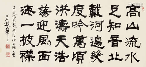 王遐举（b.1909） 隶书自作诗 镜片 水墨纸本