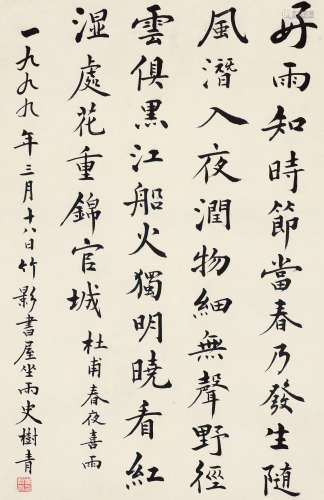 史树青（1922～2007） 1999年作 楷书杜甫诗 镜片 水墨纸本