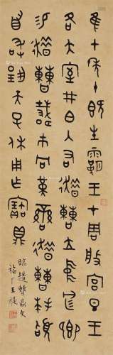 王福厂（1879～1960） 1941年作 节临《趞曹鼎》 立轴 纸本