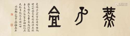 邓尔疋（1884～1954） 篆书“燕子龛” 镜心 纸本