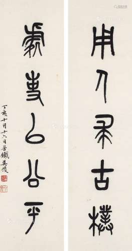 吴昌硕（1844～1927） 1887年作 篆书五言联 镜心 纸本