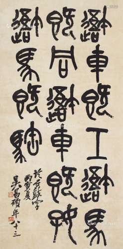吴昌硕（1844～1927） 1926年作 节临《石鼓文》 立轴 纸本