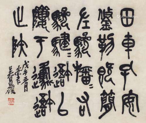 吴昌硕（1844～1927） 1918年作 节临《石鼓文》 镜心 纸本