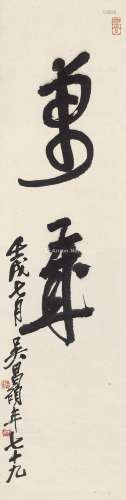 吴昌硕（1844～1927） 1922年作 行书“万岁” 立轴 纸本