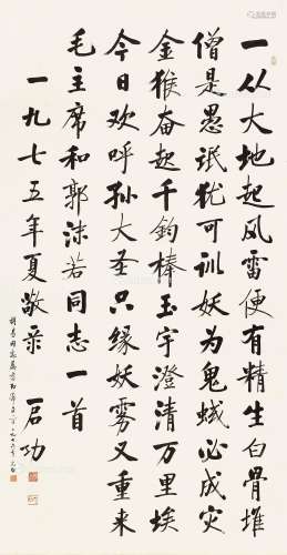 启功（1912～2005） 楷书毛主席词 立轴 纸本