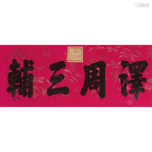 咸丰（1831～1861） 书法 镜框 绢本水墨