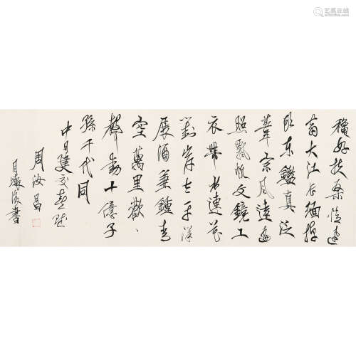 周汝昌（1918～2012） 书法 横批 纸本水墨