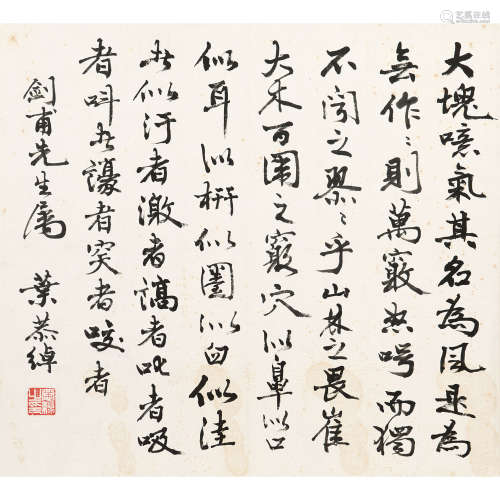 叶恭绰（1881～1968） 书法 镜片 纸本水墨
