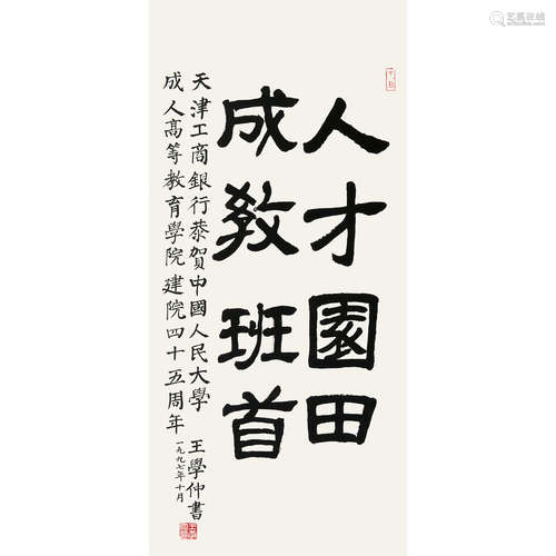 王学仲（1925～2013） 1997年作 书法 立轴 纸本水墨