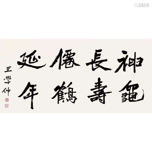 王学仲（1925～2013） 书法 镜心 纸本水墨