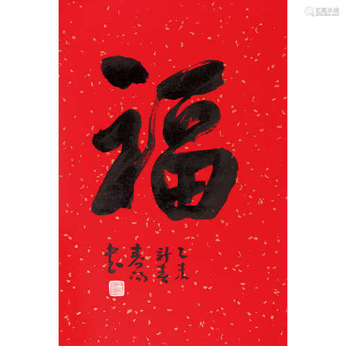 霍春阳（b.1946） 2015年作 书法 镜片 纸本水墨