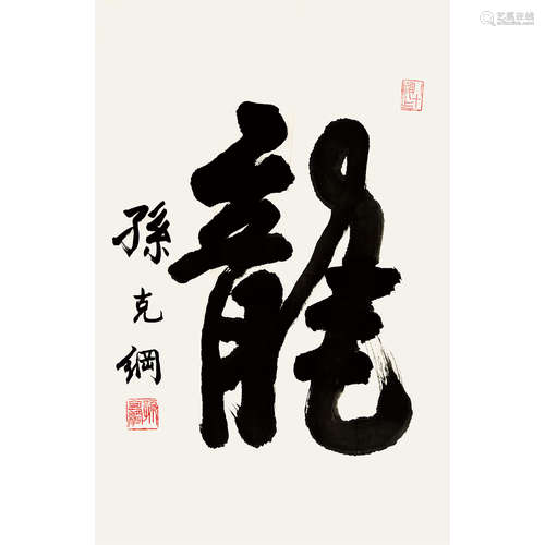 孙克纲（1923～2007） 书法 镜片 纸本水墨