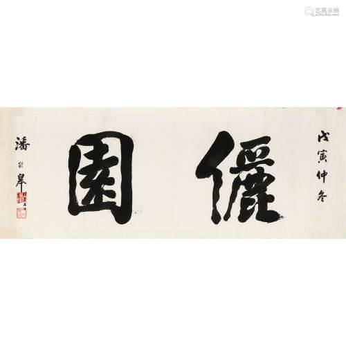 潘龄皋（1867～1954） 1938年作 书法 镜片 纸本水墨