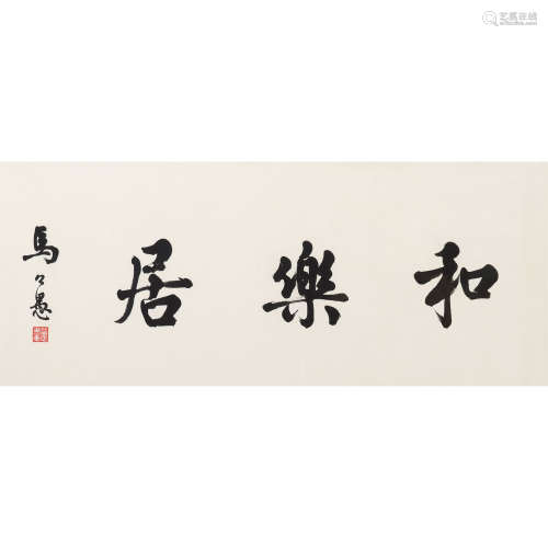 马公愚（1890～1969） 书法 镜框 纸本水墨