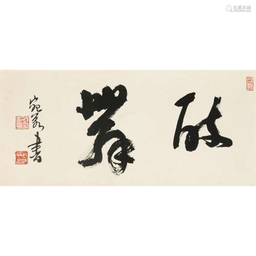 陆俨少（1909～1993） 书法横幅 镜片 纸本水墨