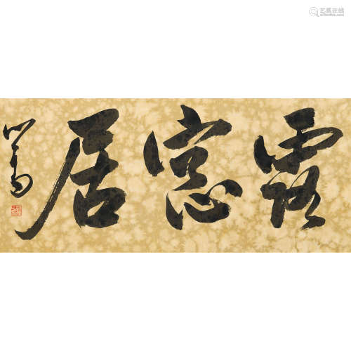 溥儒（1896～1963） 书法 镜心 纸本水墨
