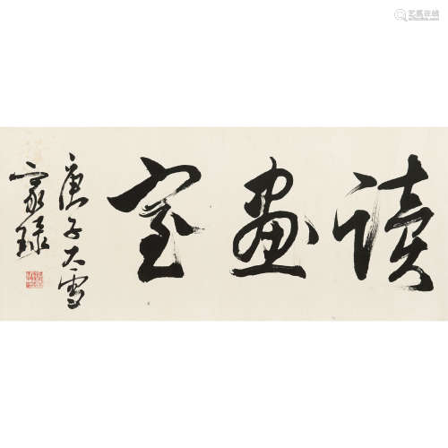 吴玉如（1898～1982） 1960年作 书法 镜心 纸本水墨