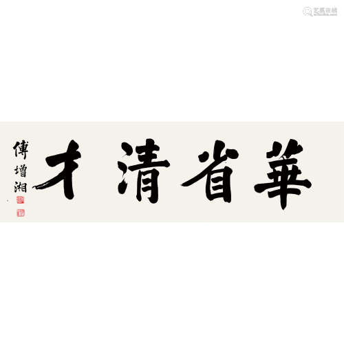 傅增湘（1872～1950） 书法 镜片 纸本水墨