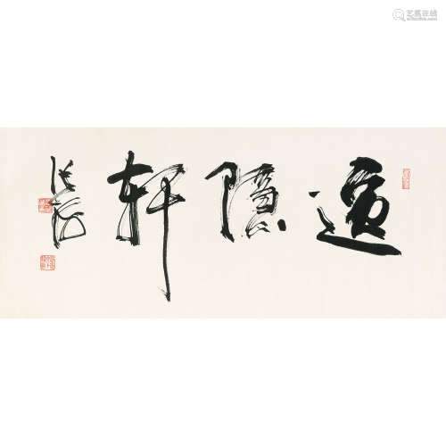 张海（b.1941） 书法 镜片 纸本水墨