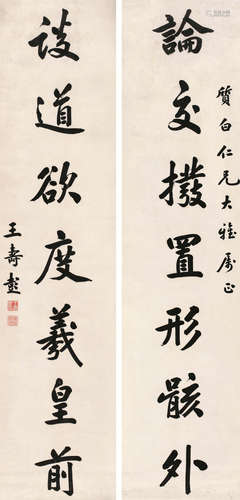 王寿彭（1875～1929） 《论交谈道》行书七言联 轴 水墨纸本