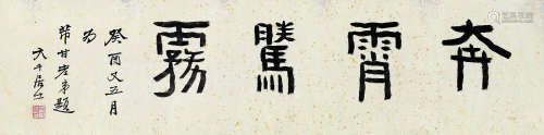 张大千（1899～1983） 1933年作 书法 镜心 水墨纸本