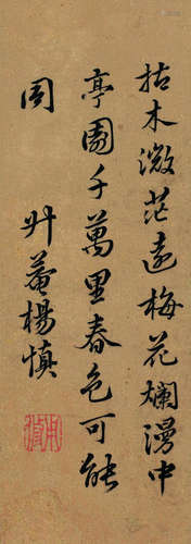 杨慎（1488～1559） 书法 镜心 水墨纸本