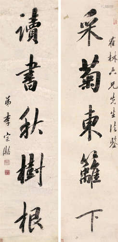 李宗瀚（1769～1831） 《采菊读书》行书五言联 轴 水墨笺本