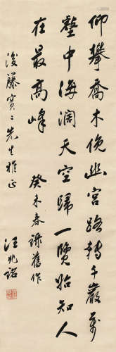 汪兆铭（1883～1944） 1943年作 书法 轴 水墨纸本