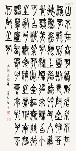 丁佛言（1878～1931） 书法中堂 轴 水墨纸本