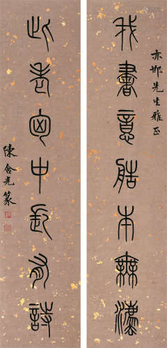 陈含光（1879～1957） 《我书此老》篆书七言联 轴 水墨纸本